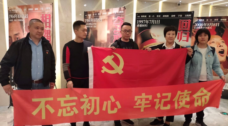 “不忘初心、牢记使命”主题教育活动