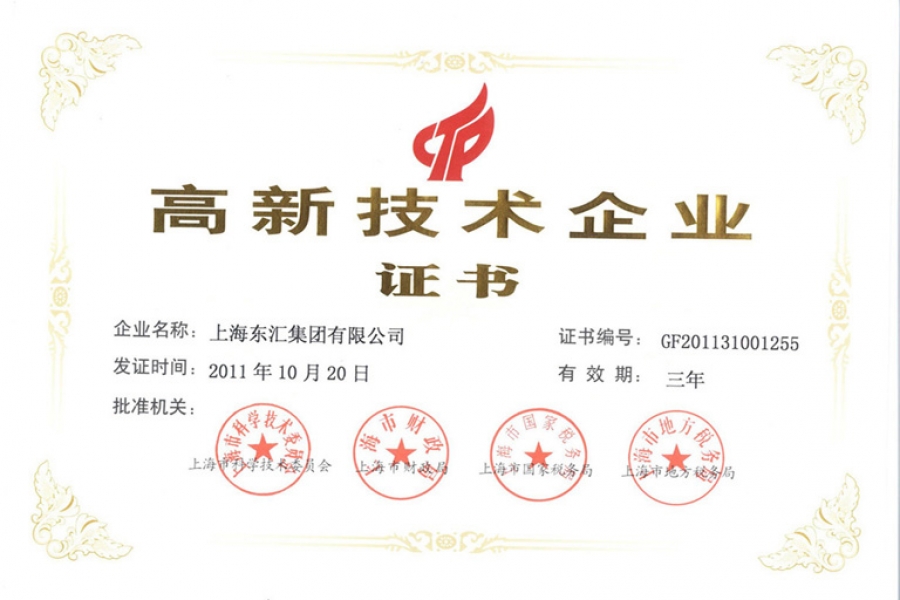 高新技术企业证书