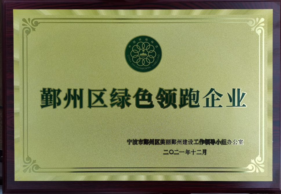 公司被評為鄞州區綠色領(lǐng)跑企業(yè)(圖1)