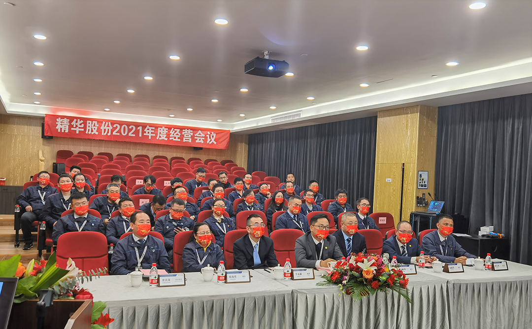 精華股份三屆五次董事會(huì )暨2021年度經(jīng)營(yíng)會(huì )議隆重召開(kāi)(圖3)