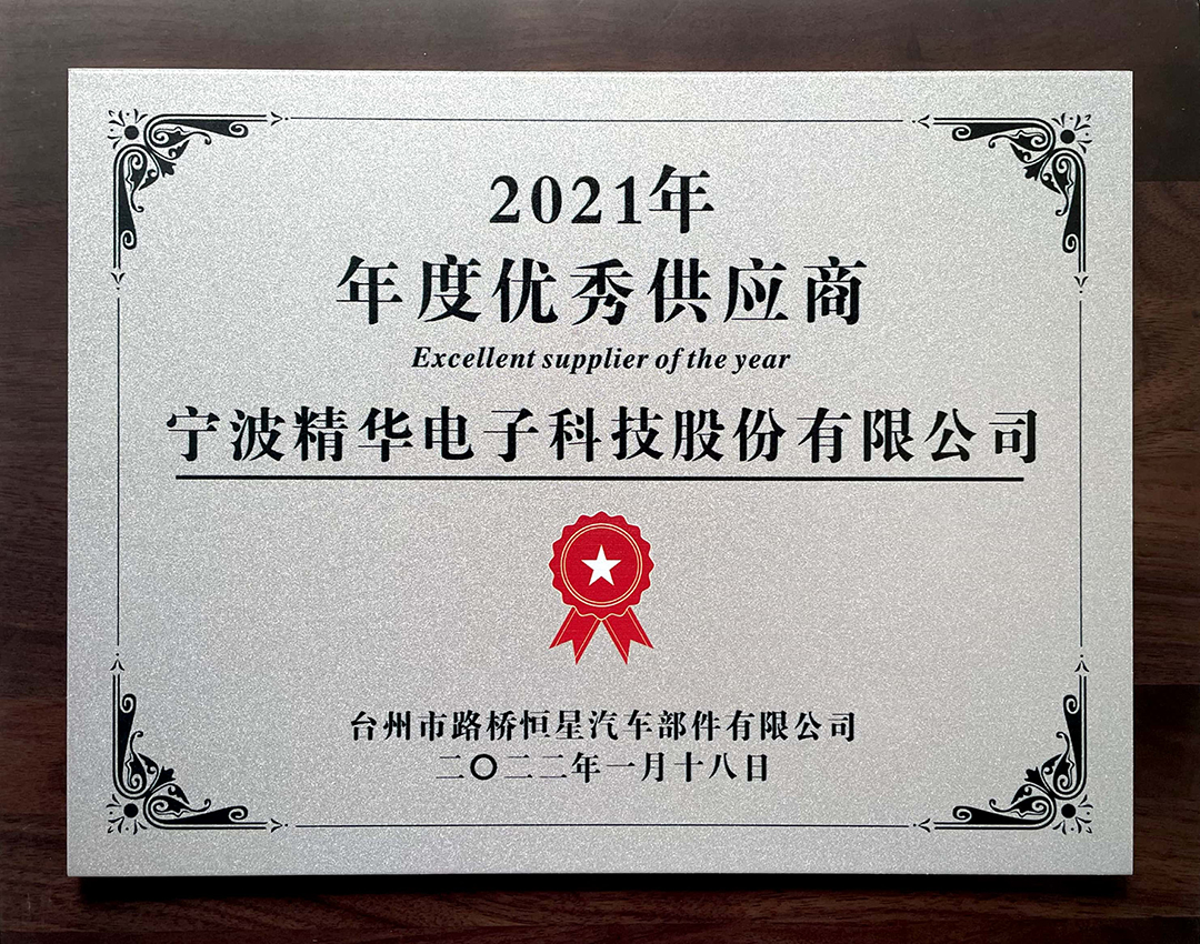 我司被臺州恒星評為“2021年度優(yōu)秀供應商”(圖1)