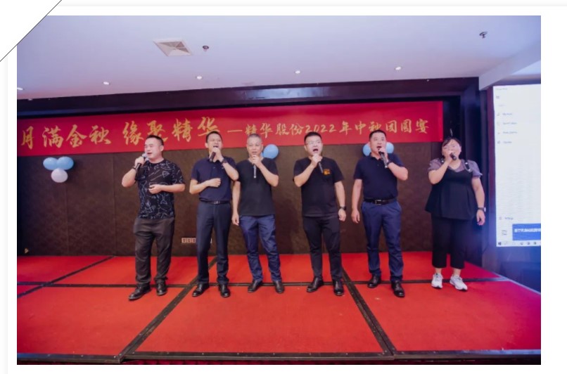 月滿(mǎn)金秋 緣聚精華 | 精華股份2022年中秋團圓宴圓滿(mǎn)舉行(圖6)