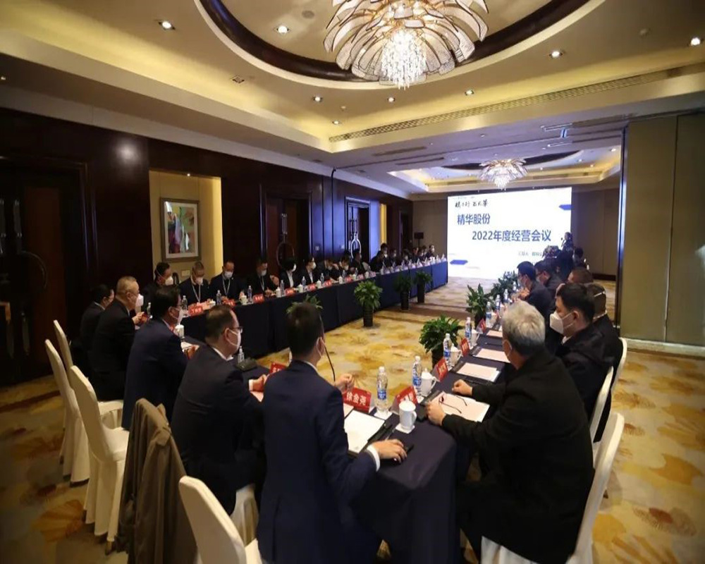 精華股份2022年度經(jīng)營(yíng)會(huì )議暨尾牙慶?；顒?dòng)圓滿(mǎn)召開(kāi)(圖1)