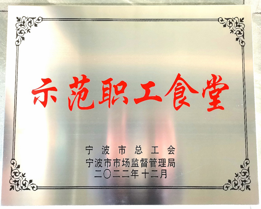 喜報 | 我司職工食堂被評為寧波市示范職工食堂(圖1)