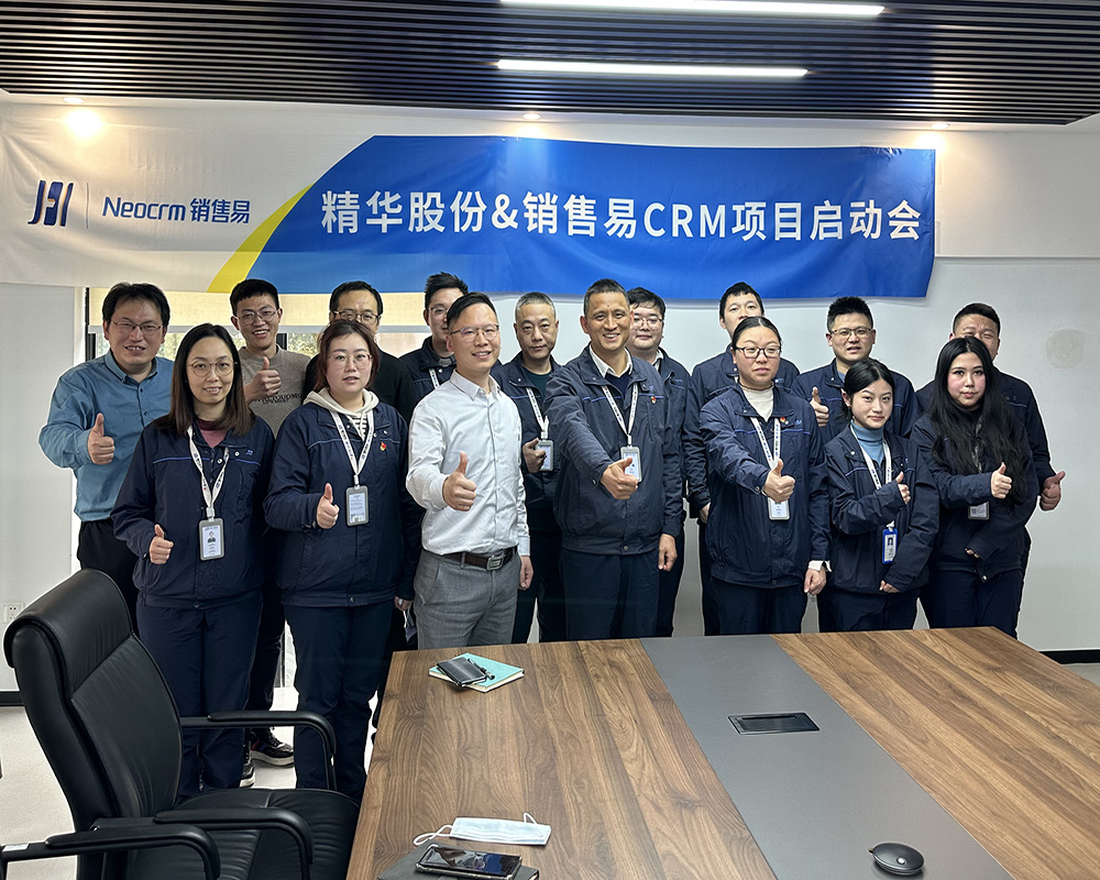 精華股份CRM項目啟動(dòng)大會(huì )順利召開(kāi)(圖3)