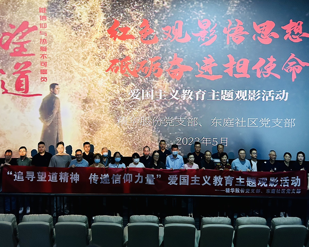 精華股份黨支部組織觀(guān)看愛(ài)國主題影片《望道》(圖1)