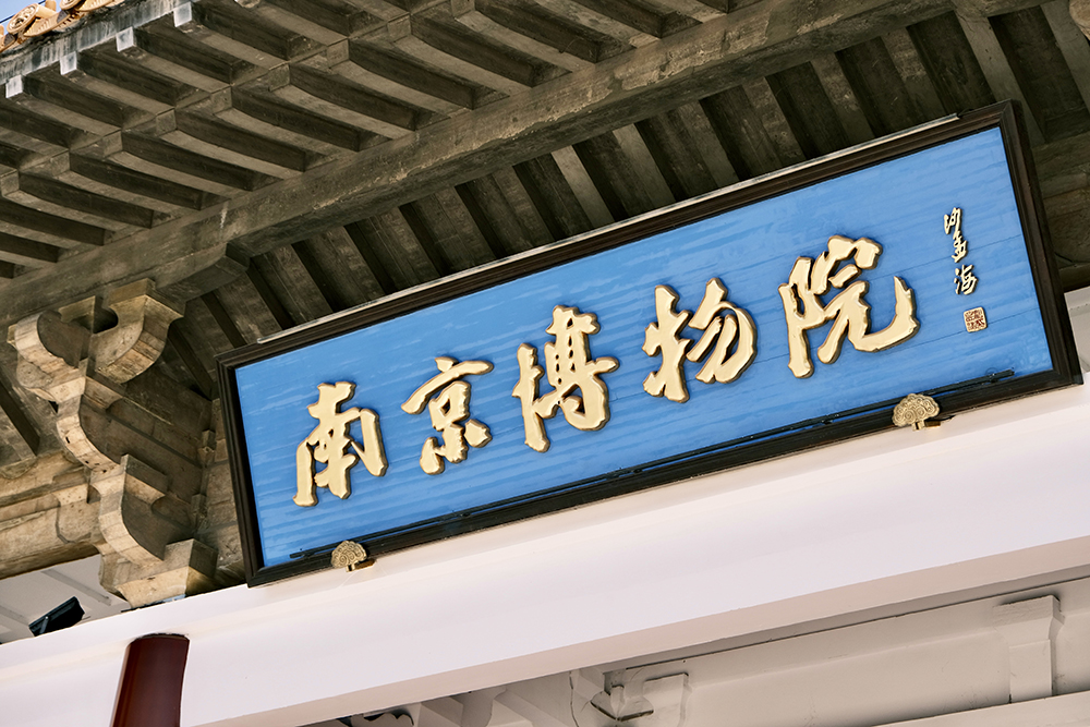 2024年職工療休養活動(dòng)之二 | 南京三日游(圖5)