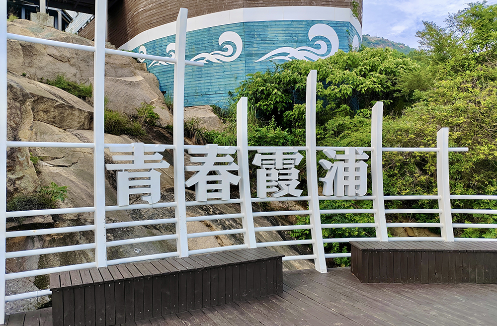 2024年職工療休養活動(dòng)之四 | 福建霞浦三日游(圖2)