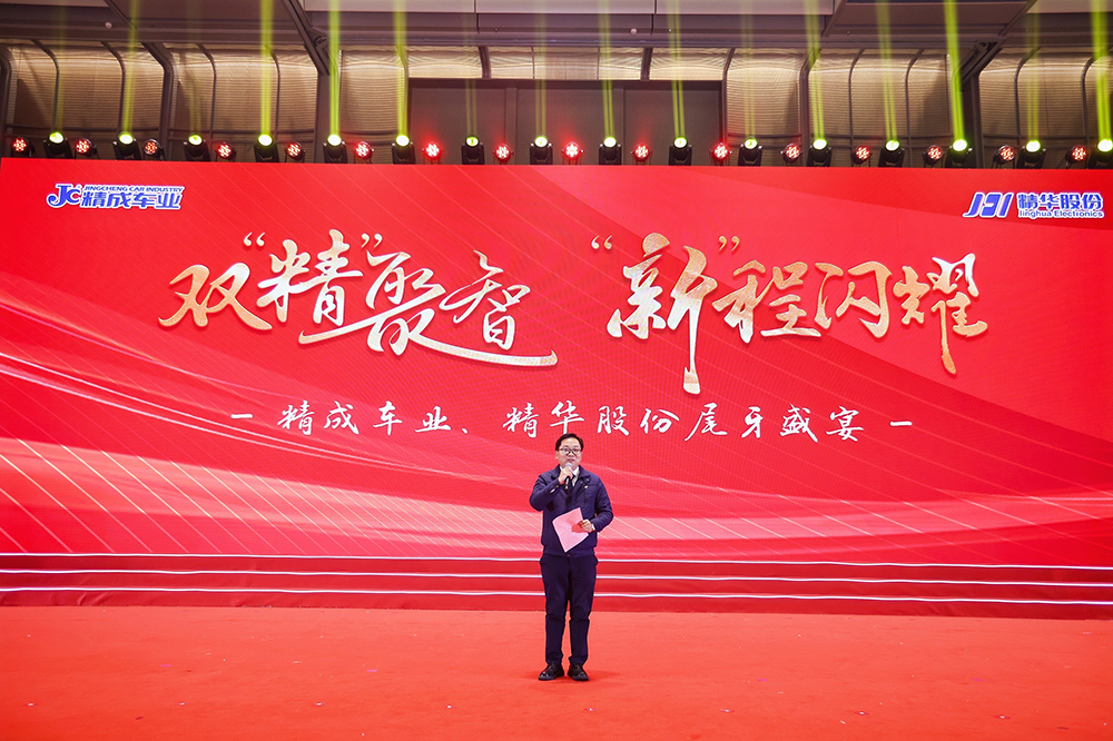 雙精聚智，新程閃耀——精成車(chē)業(yè)與精華股份尾牙盛宴圓滿(mǎn)落幕(圖4)