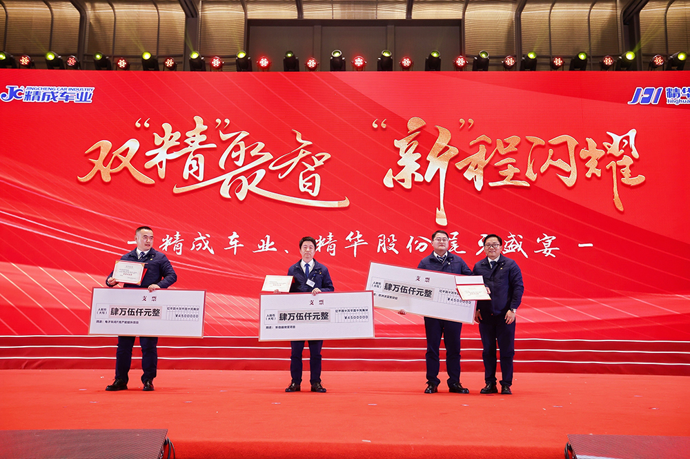 雙精聚智，新程閃耀——精成車(chē)業(yè)與精華股份尾牙盛宴圓滿(mǎn)落幕(圖11)