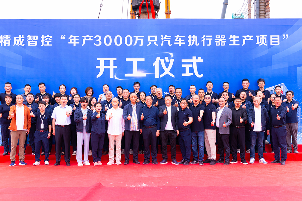 雙精聚智｜精成智控建設項目開(kāi)工典禮順利禮成(圖4)